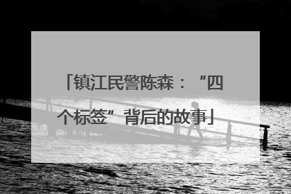 镇江民警陈森：“四个标签”背后的故事