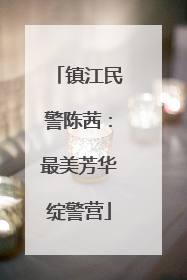 镇江民警陈茜：最美芳华绽警营