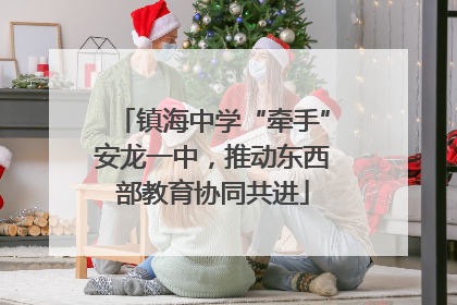 镇海中学“牵手”安龙一中，推动东西部教育协同共进