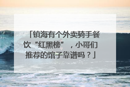 镇海有个外卖骑手餐饮“红黑榜”，小哥们推荐的馆子靠谱吗？