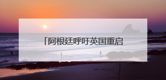 阿根廷呼吁英国重启马岛主权问题谈判