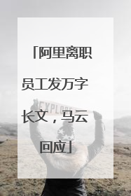 阿里离职员工发万字长文，马云回应