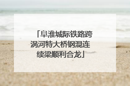 阜淮城际铁路跨涡河特大桥钢混连续梁顺利合龙