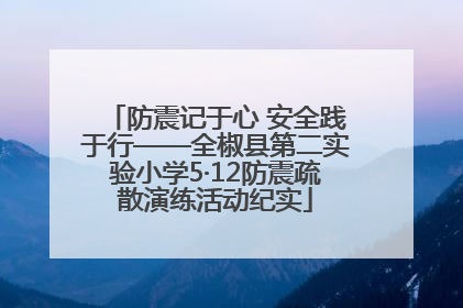 防震记于心 安全践于行——全椒县第二实验小学5·12防震疏散演练活动纪实