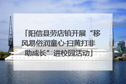 阳信县劳店镇开展“移风易俗润童心·扫黄打非助成长”进校园活动