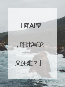 降AI率，咋比写论文还难？