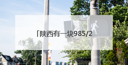 陕西有一块985/211“锦鲤路牌”，市民打卡：寓意美好，拍个视频祝高考生金榜题名