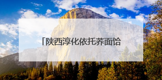 陕西淳化依托荞面饸饹文化旅游消费节 助力荞麦产业富民强县