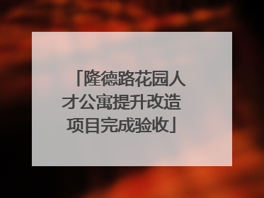 隆德路花园人才公寓提升改造项目完成验收
