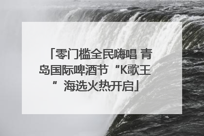 零门槛全民嗨唱 青岛国际啤酒节“K歌王”海选火热开启