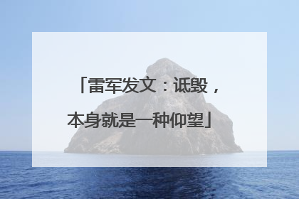 雷军发文：诋毁，本身就是一种仰望
