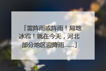 雷阵雨或阵雨！局地冰雹！就在今天，河北部分地区迎降雨……