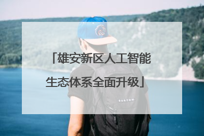 雄安新区人工智能生态体系全面升级