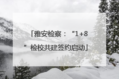 雅安检察：“1+8”检校共建签约启动