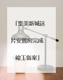 集美新城这片安置房完成竣工备案