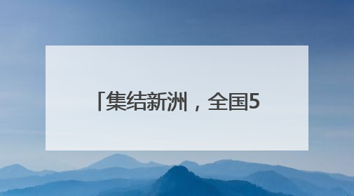 集结新洲，全国500名高手已就位