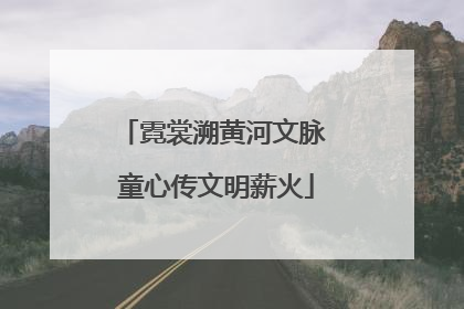 霓裳溯黄河文脉 童心传文明薪火