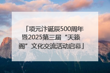 项元汴诞辰500周年暨2025第三届“天籁阁”文化交流活动启幕
