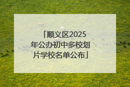 顺义区2025年公办初中多校划片学校名单公布