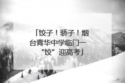饺子！骄子！烟台青华中学临门一“饺”迎高考