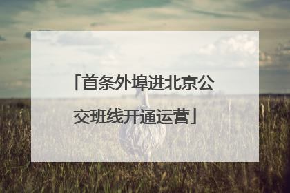 首条外埠进北京公交班线开通运营