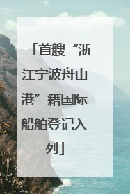 首艘“浙江宁波舟山港”籍国际船舶登记入列