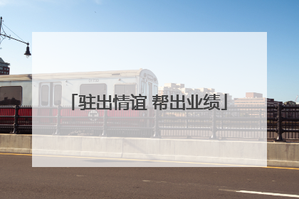 驻出情谊 帮出业绩