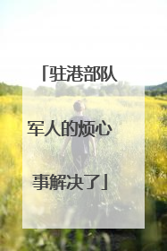 驻港部队军人的烦心事解决了