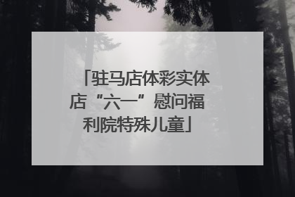 驻马店体彩实体店“六一”慰问福利院特殊儿童