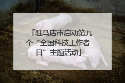 驻马店市启动第九个“全国科技工作者日”主题活动