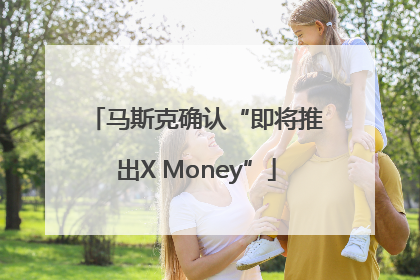 马斯克确认“即将推出X Money”