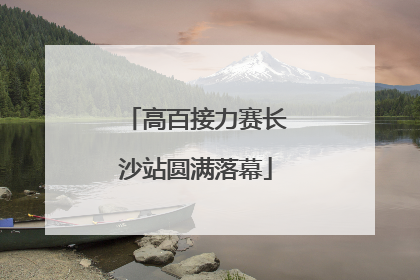 高百接力赛长沙站圆满落幕