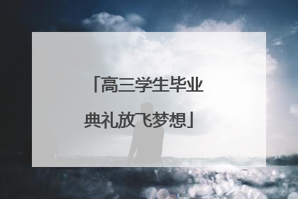 高三学生毕业典礼放飞梦想