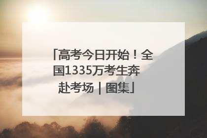 高考今日开始！全国1335万考生奔赴考场｜图集