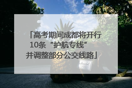 高考期间成都将开行10条“护航专线” 并调整部分公交线路