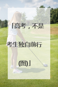 高考，不是考生独自前行(图)