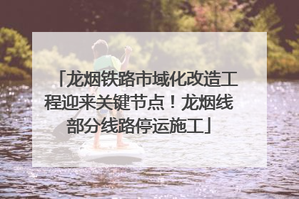龙烟铁路市域化改造工程迎来关键节点！龙烟线部分线路停运施工