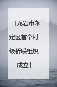 龙岩市永定区首个村级侨联组织成立