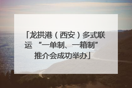 龙拱港（西安）多式联运 “一单制、一箱制” 推介会成功举办