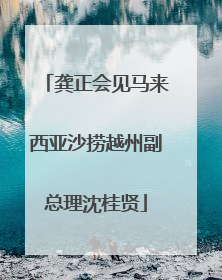 龚正会见马来西亚沙捞越州副总理沈桂贤