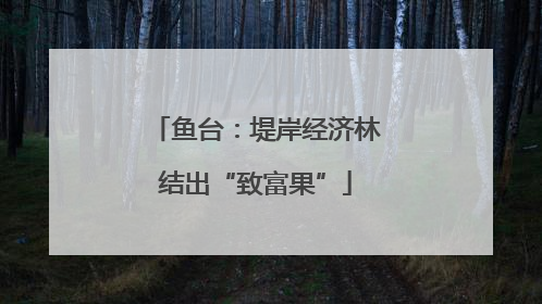 鱼台：堤岸经济林结出“致富果”