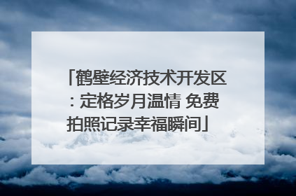 鹤壁经济技术开发区：定格岁月温情 免费拍照记录幸福瞬间