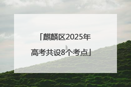 麒麟区2025年高考共设8个考点