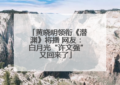 黄晓明领衔《潜渊》将播 网友：白月光“许文强”又回来了