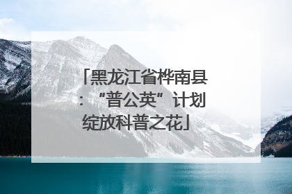 黑龙江省桦南县：“普公英”计划绽放科普之花