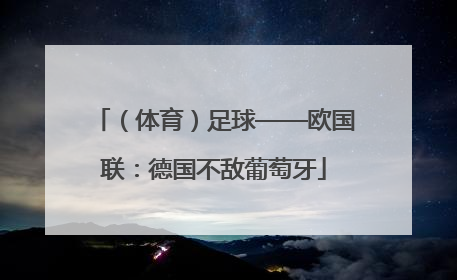 （体育）足球——欧国联：德国不敌葡萄牙