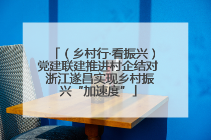 （乡村行·看振兴）党建联建推进村企结对 浙江遂昌实现乡村振兴“加速度”