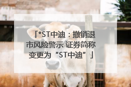 *ST中迪：撤销退市风险警示 证券简称变更为“ST中迪”