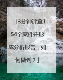3分钟评查154个案件并形成分析报告，如何做到？