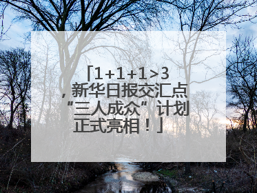 1+1+1>3，新华日报交汇点“三人成众”计划正式亮相！